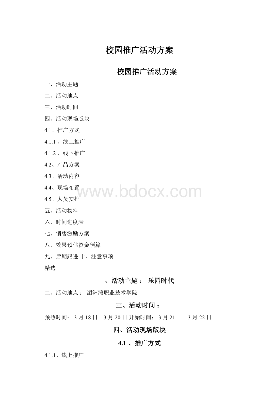 校园推广活动方案Word文档下载推荐.docx_第1页