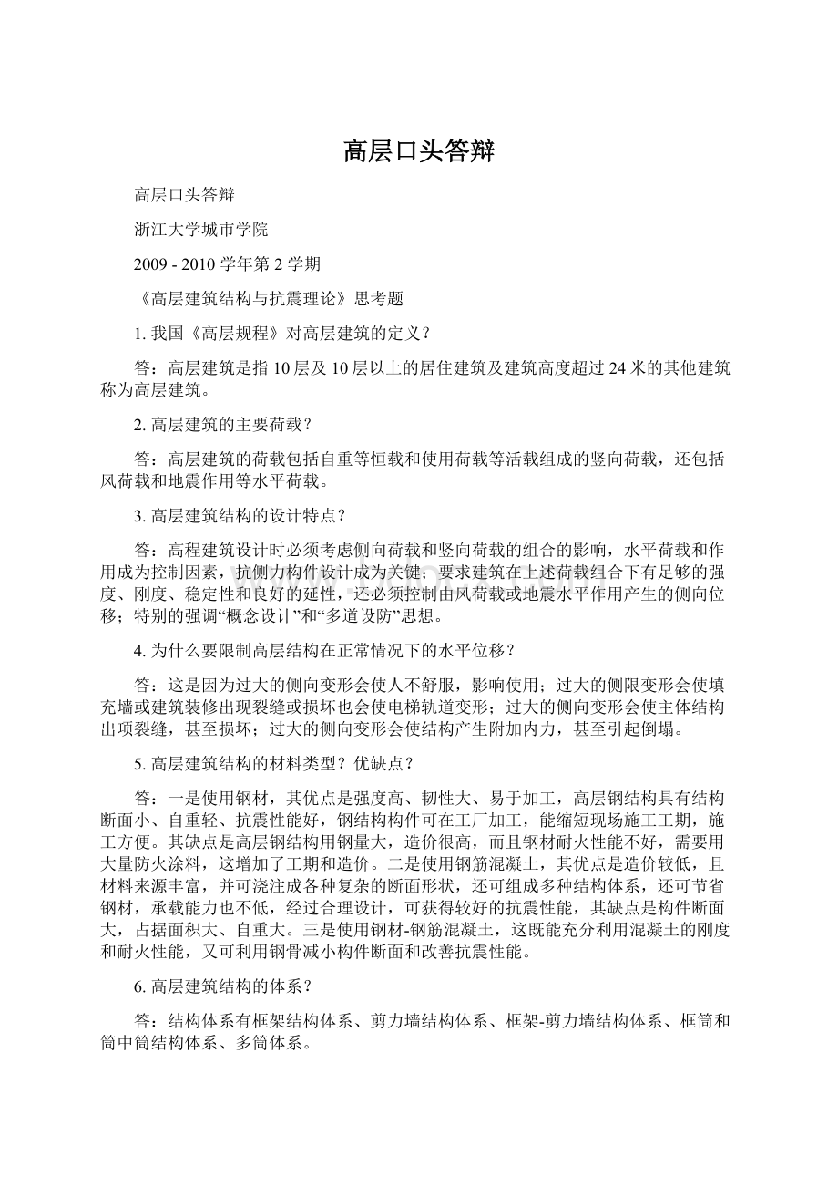 高层口头答辩Word文档格式.docx