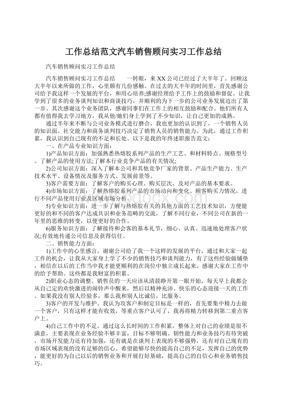 工作总结范文汽车销售顾问实习工作总结.docx_第1页