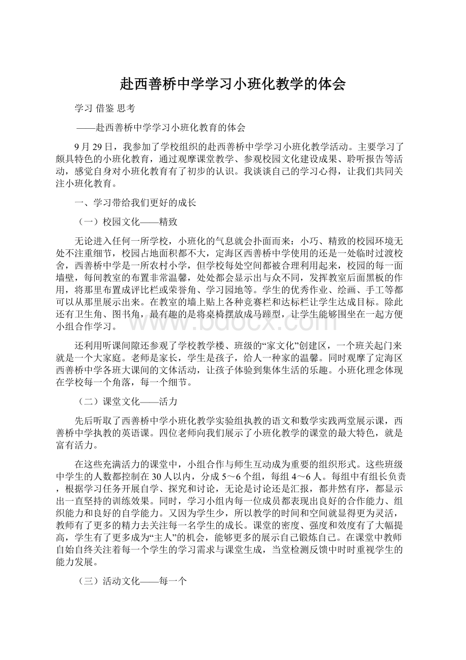 赴西善桥中学学习小班化教学的体会Word文件下载.docx