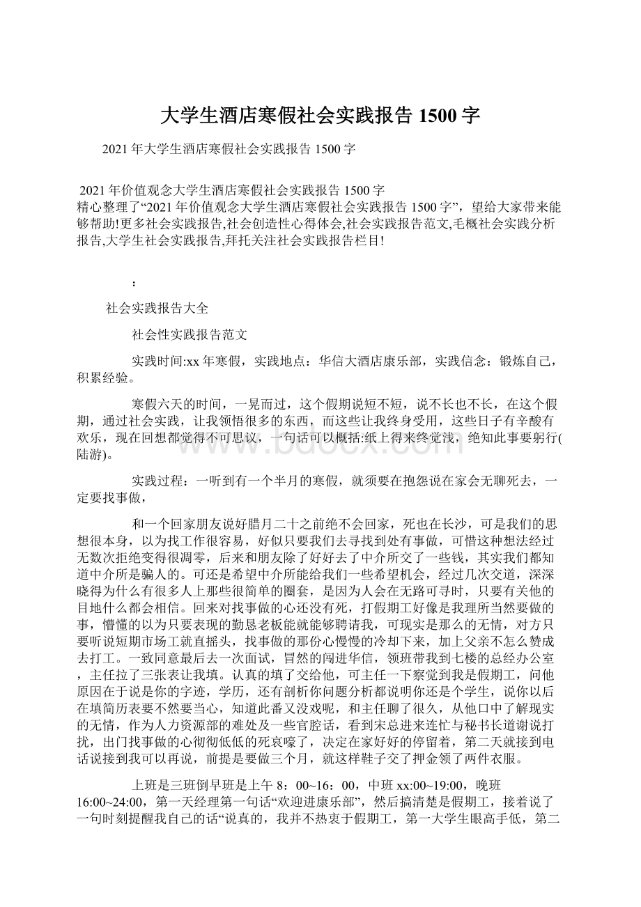 大学生酒店寒假社会实践报告1500字.docx_第1页