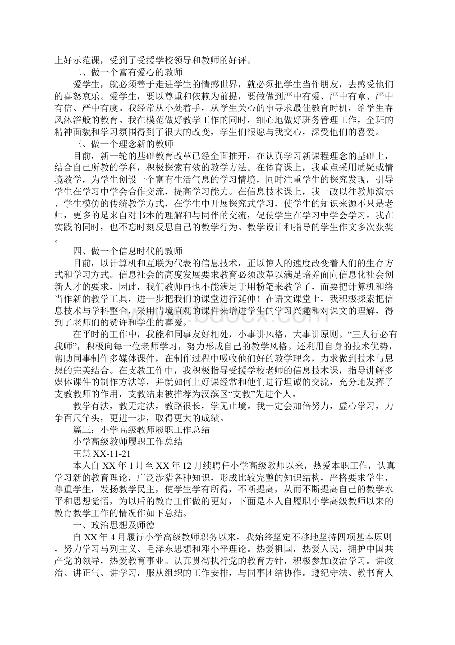 小学教师任职工作总结Word文档格式.docx_第3页