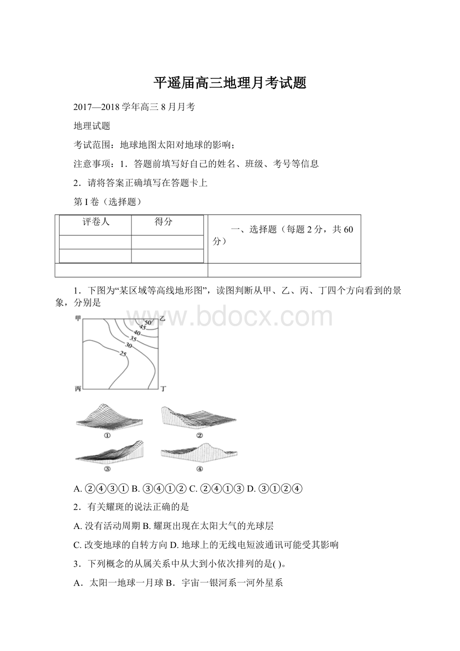 平遥届高三地理月考试题Word文档下载推荐.docx_第1页