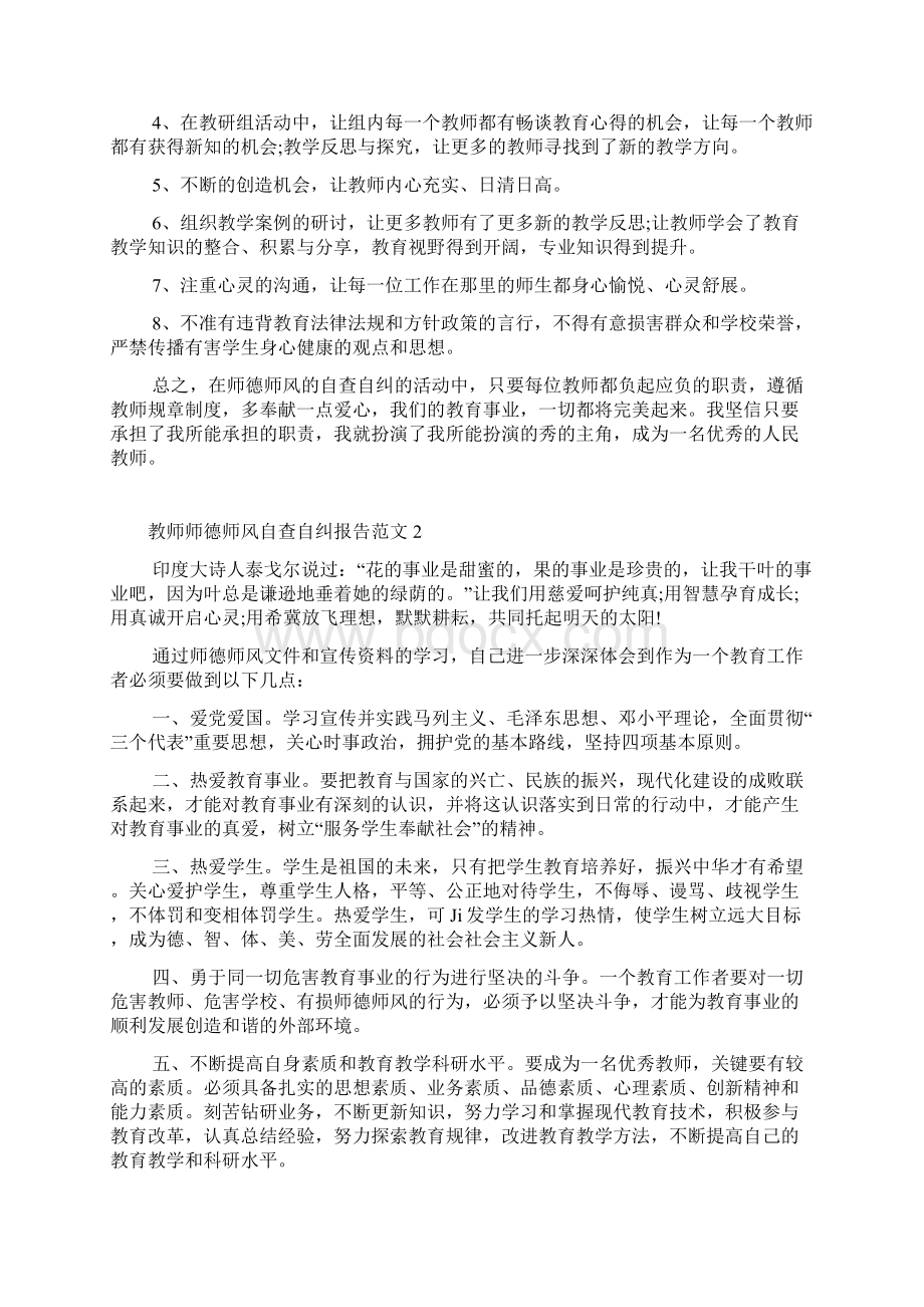 教师师德师风自查自纠报告.docx_第3页