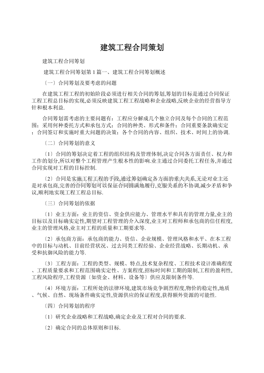 建筑工程合同策划.docx