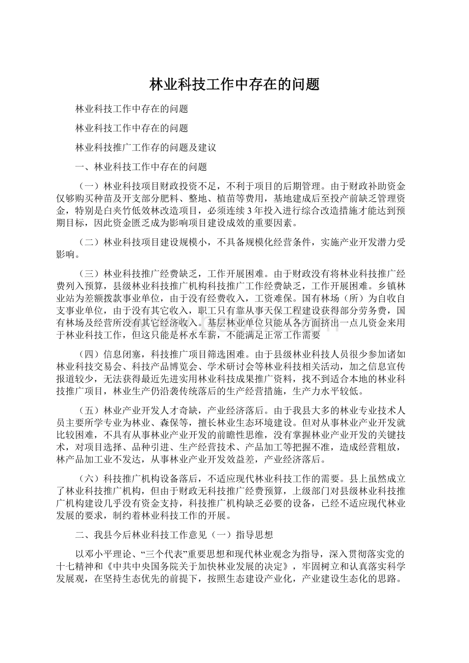 林业科技工作中存在的问题Word格式.docx