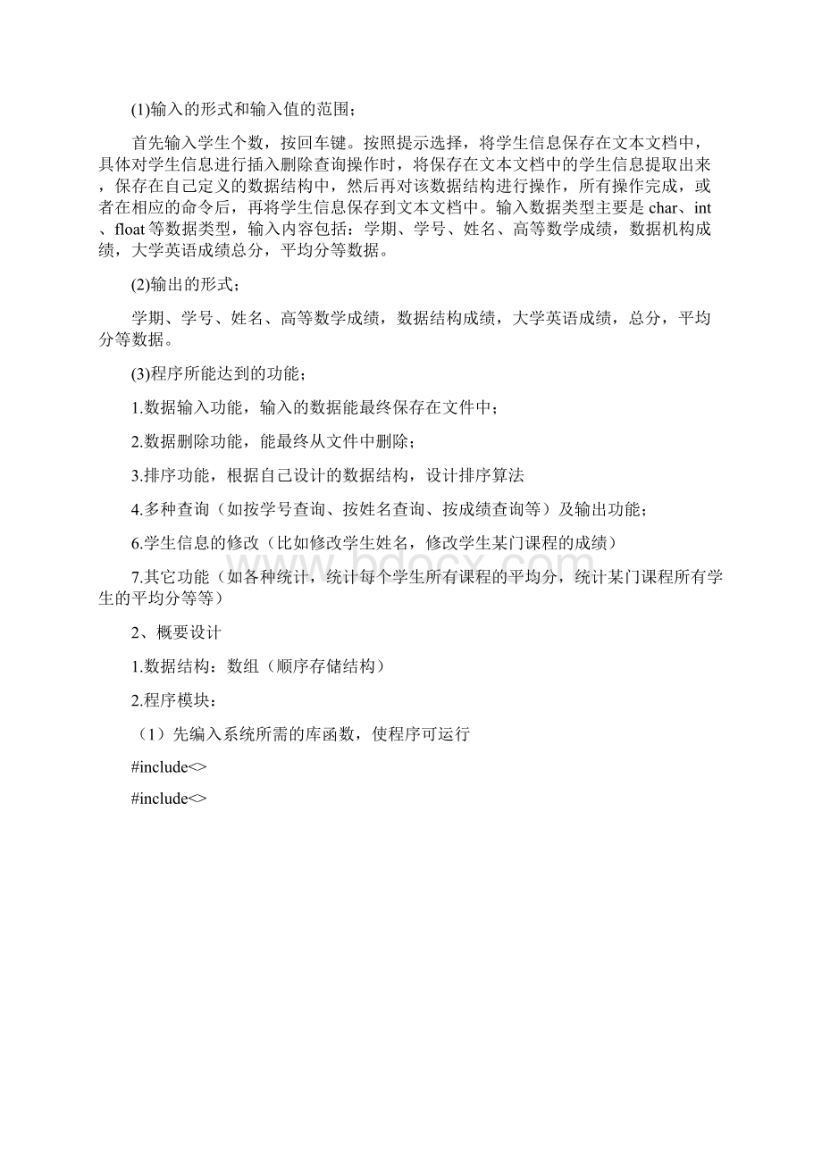 数据结构课程设计学生成绩管理系统.docx_第2页