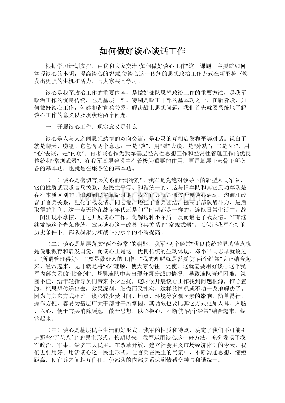 如何做好谈心谈话工作Word文档格式.docx