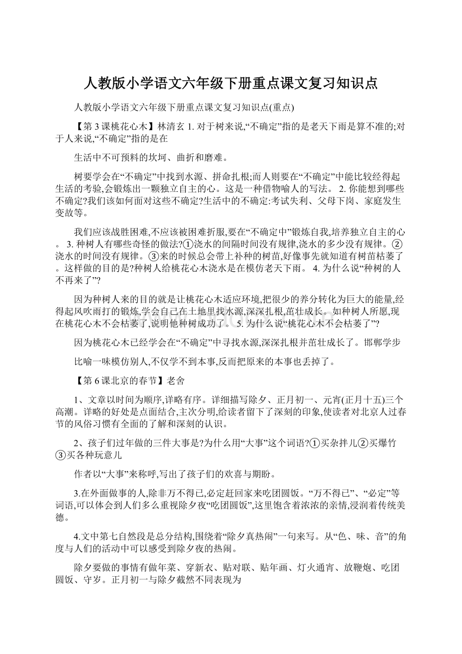 人教版小学语文六年级下册重点课文复习知识点Word格式文档下载.docx