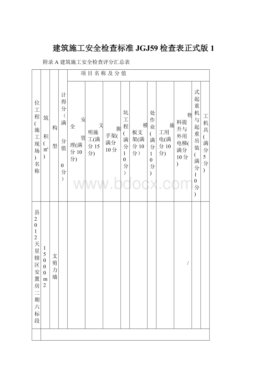 建筑施工安全检查标准JGJ59检查表正式版1.docx_第1页