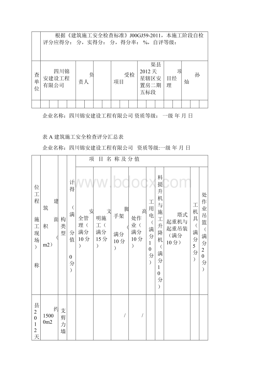 建筑施工安全检查标准JGJ59检查表正式版1.docx_第2页