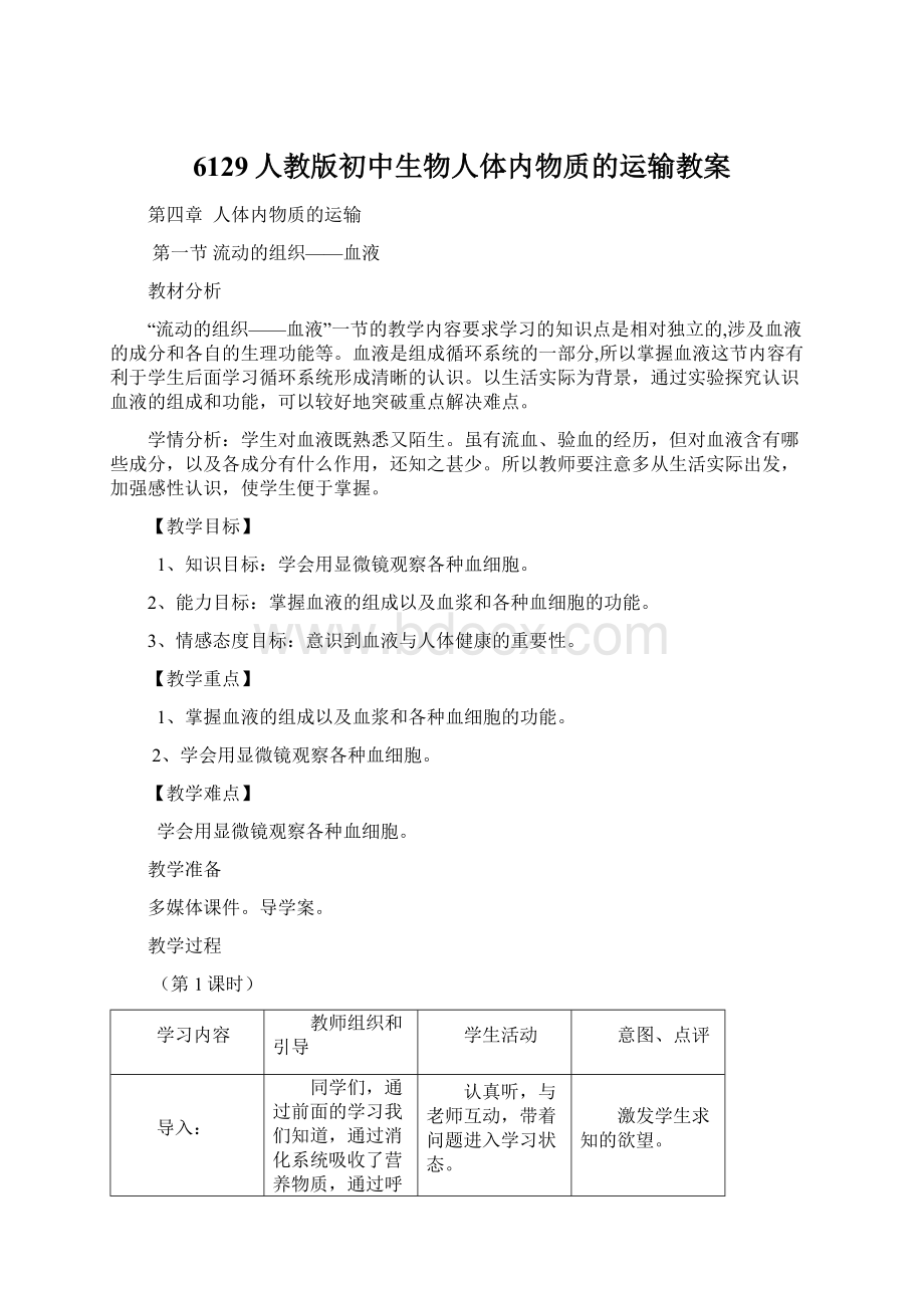 6129人教版初中生物人体内物质的运输教案.docx