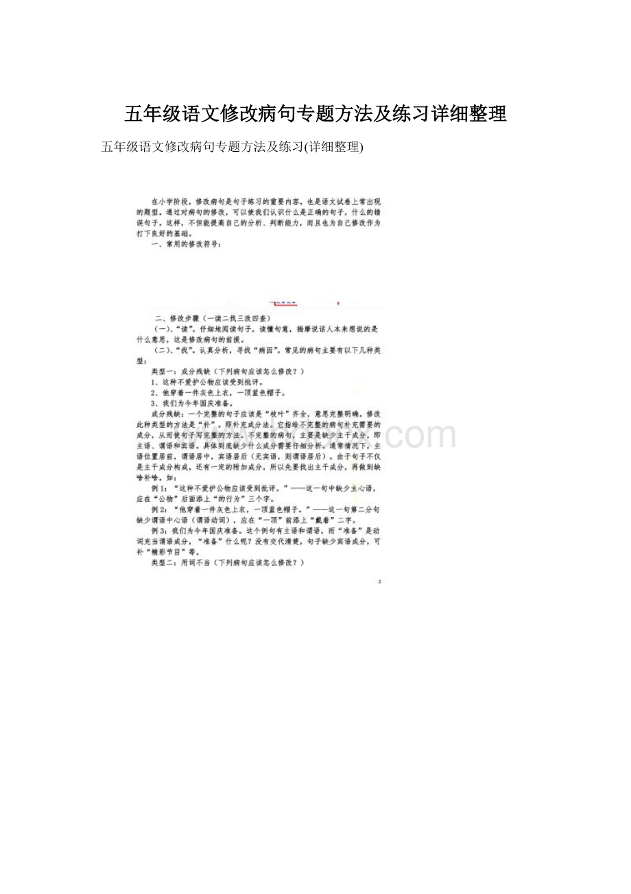 五年级语文修改病句专题方法及练习详细整理.docx_第1页