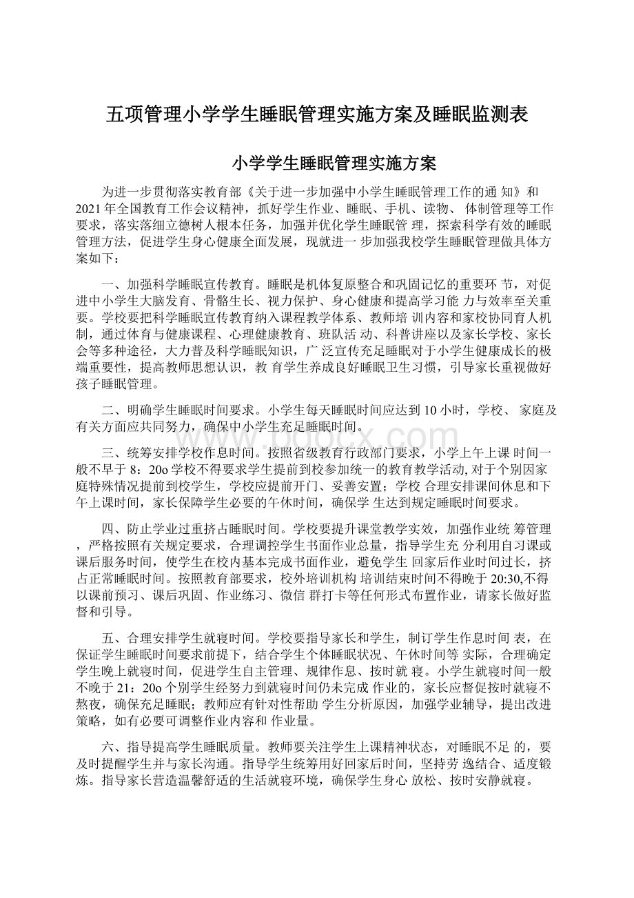 五项管理小学学生睡眠管理实施方案及睡眠监测表Word文件下载.docx_第1页