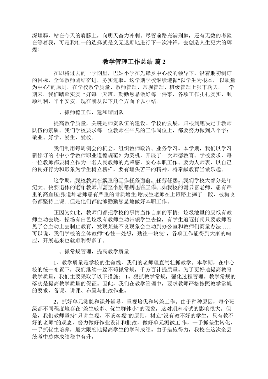 教学管理工作总结集锦9篇Word文档下载推荐.docx_第2页