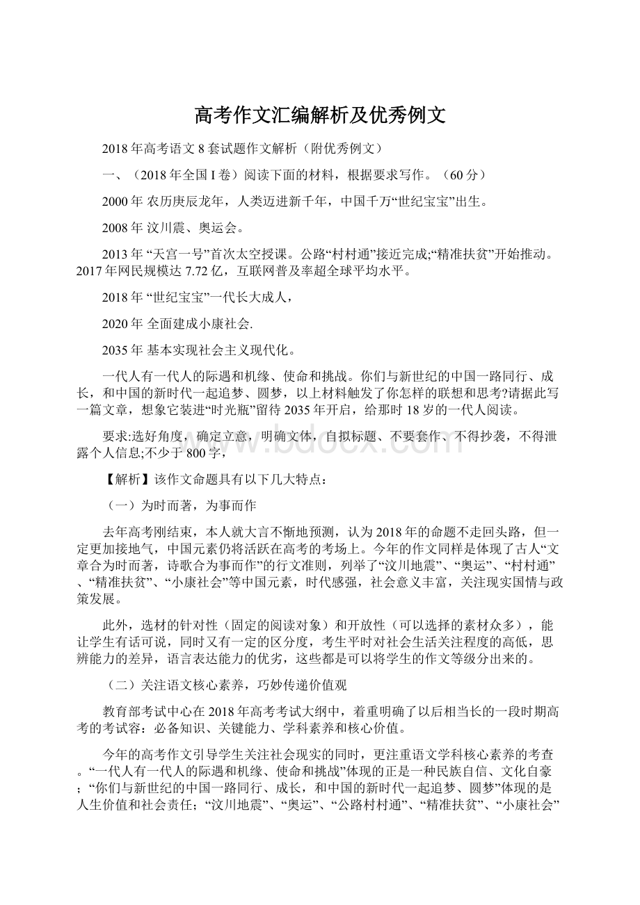 高考作文汇编解析及优秀例文.docx