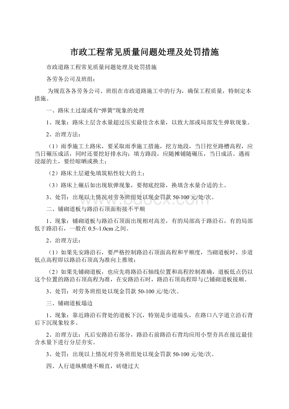 市政工程常见质量问题处理及处罚措施Word文件下载.docx