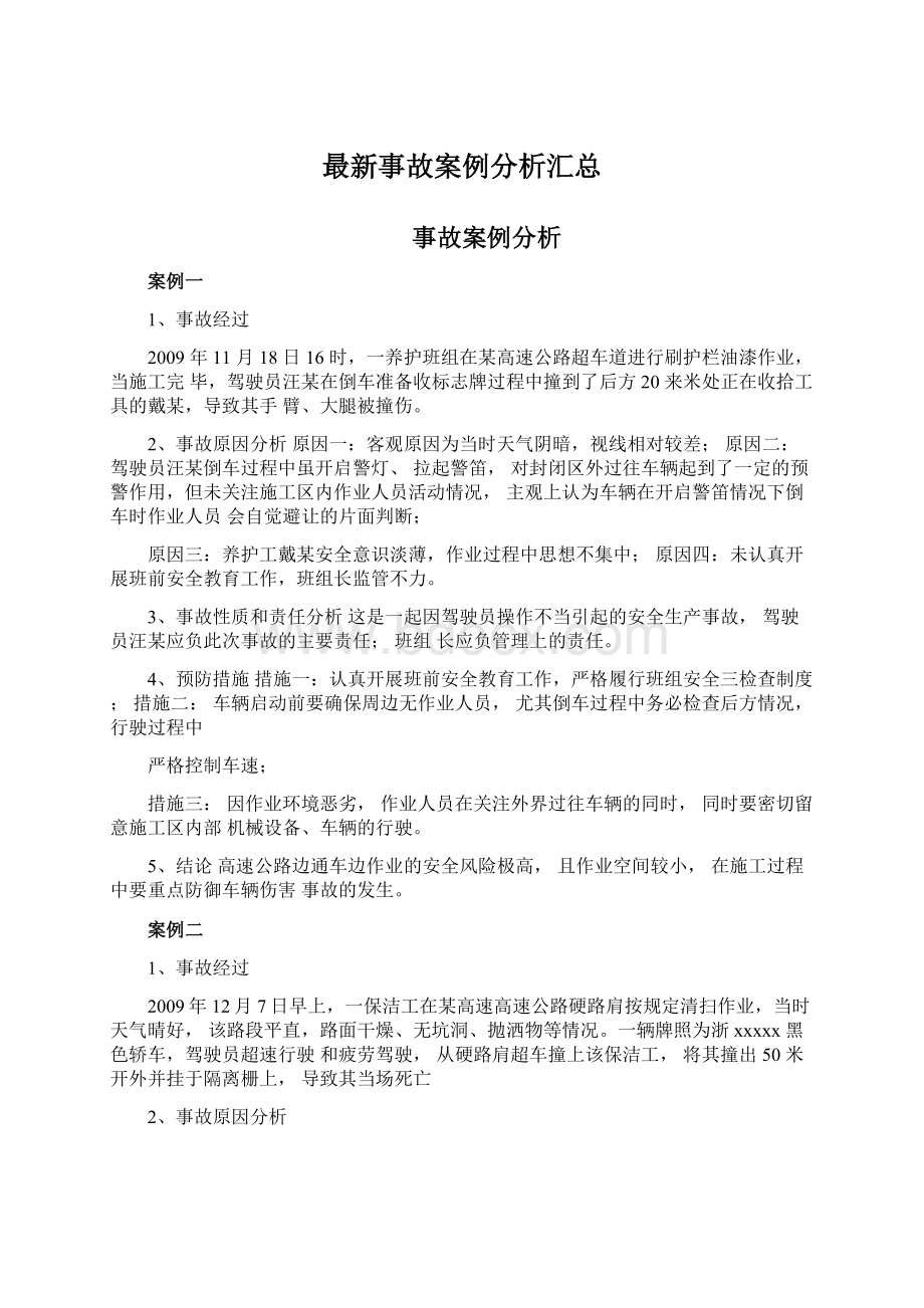 最新事故案例分析汇总.docx_第1页