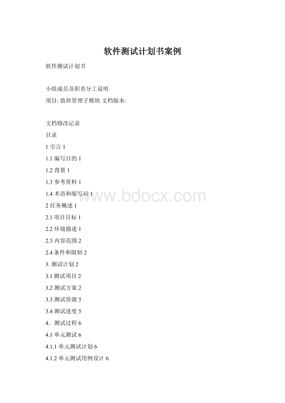 软件测试计划书案例Word文档下载推荐.docx_第1页