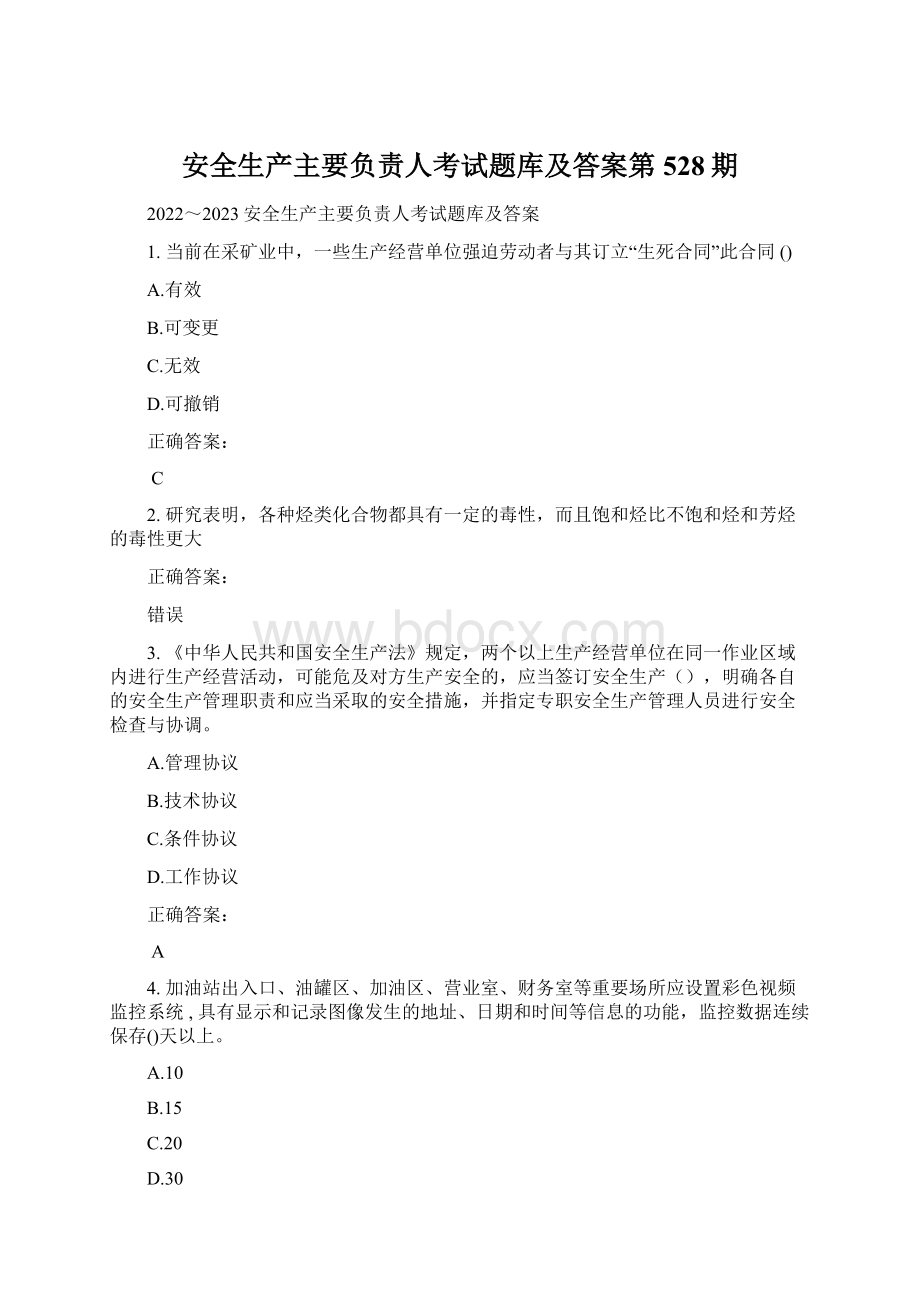 安全生产主要负责人考试题库及答案第528期.docx_第1页