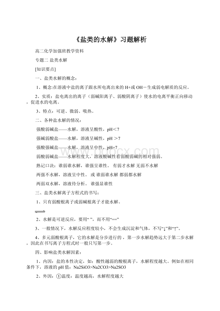 《盐类的水解》习题解析Word文档格式.docx