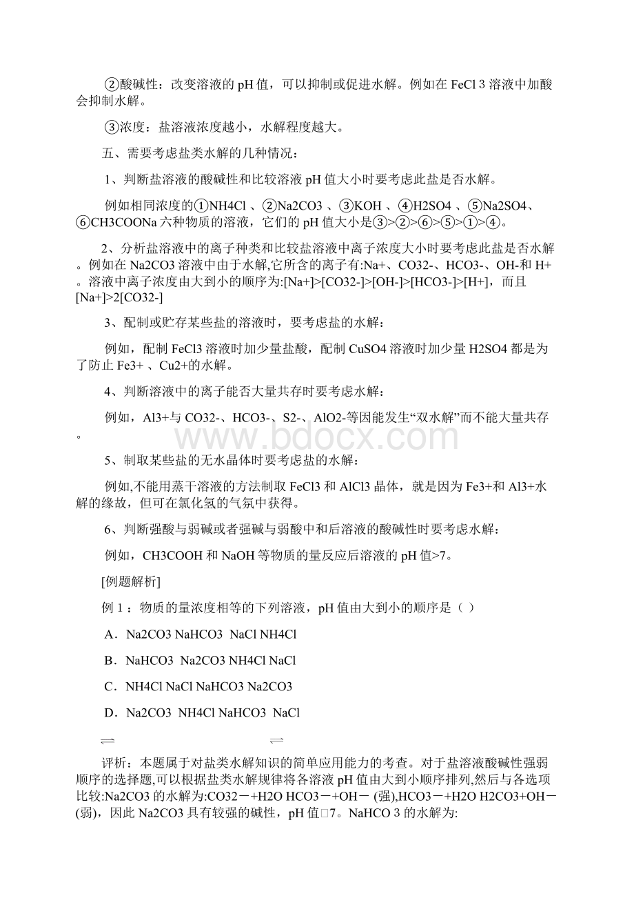 《盐类的水解》习题解析Word文档格式.docx_第2页