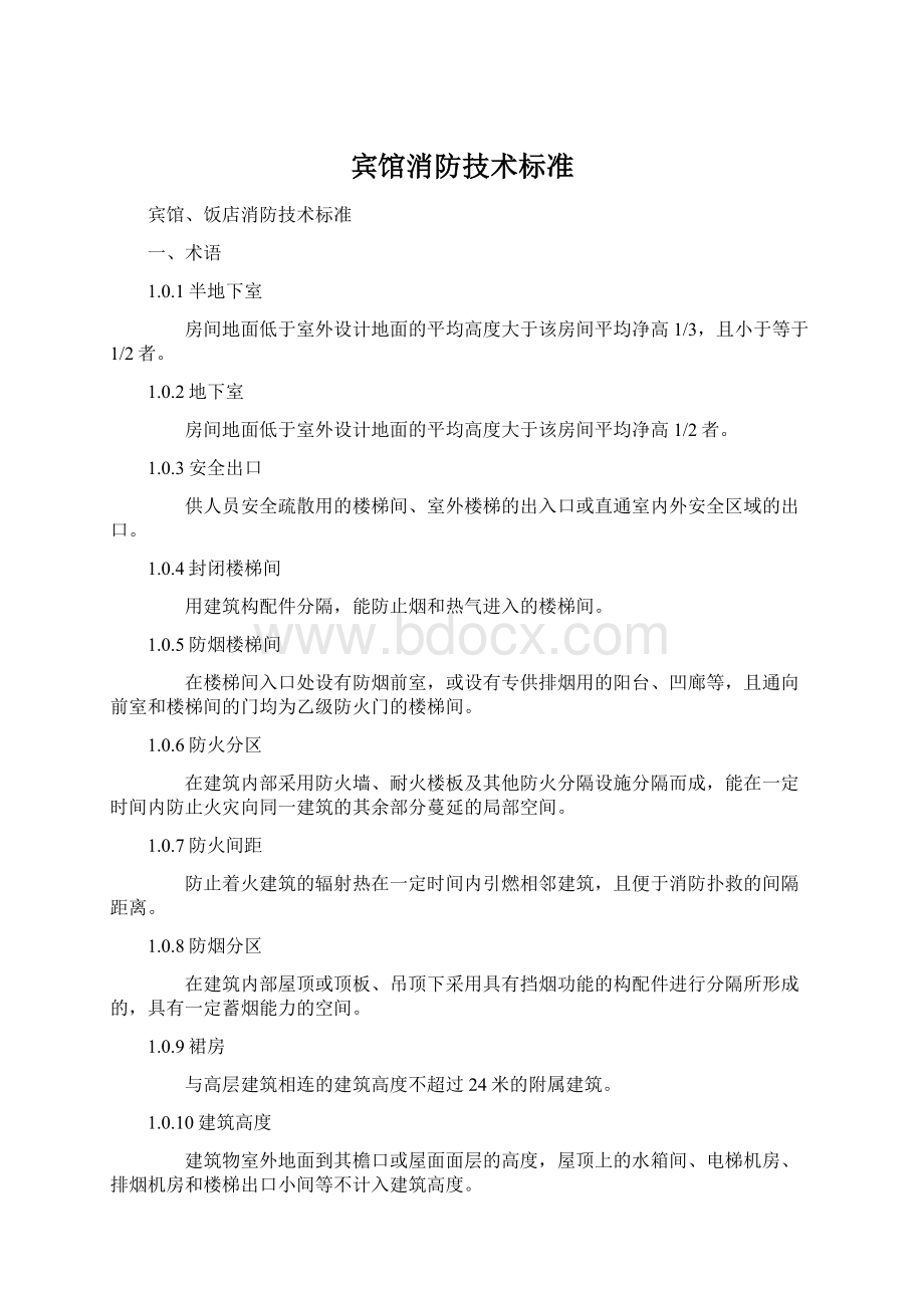 宾馆消防技术标准文档格式.docx_第1页