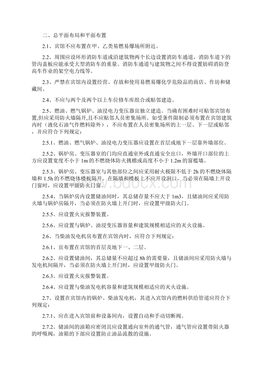 宾馆消防技术标准文档格式.docx_第2页