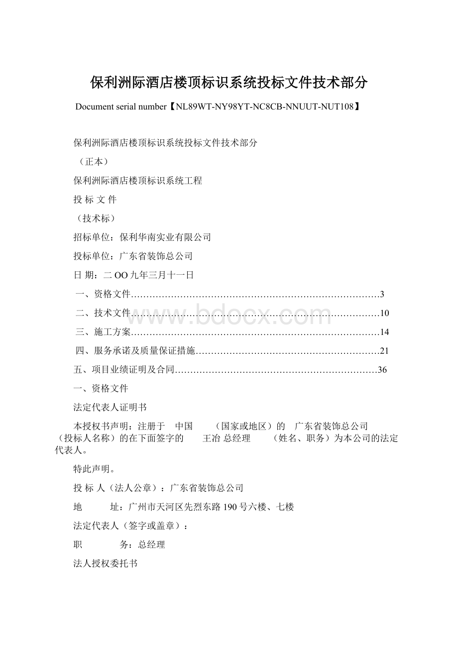 保利洲际酒店楼顶标识系统投标文件技术部分Word格式.docx_第1页