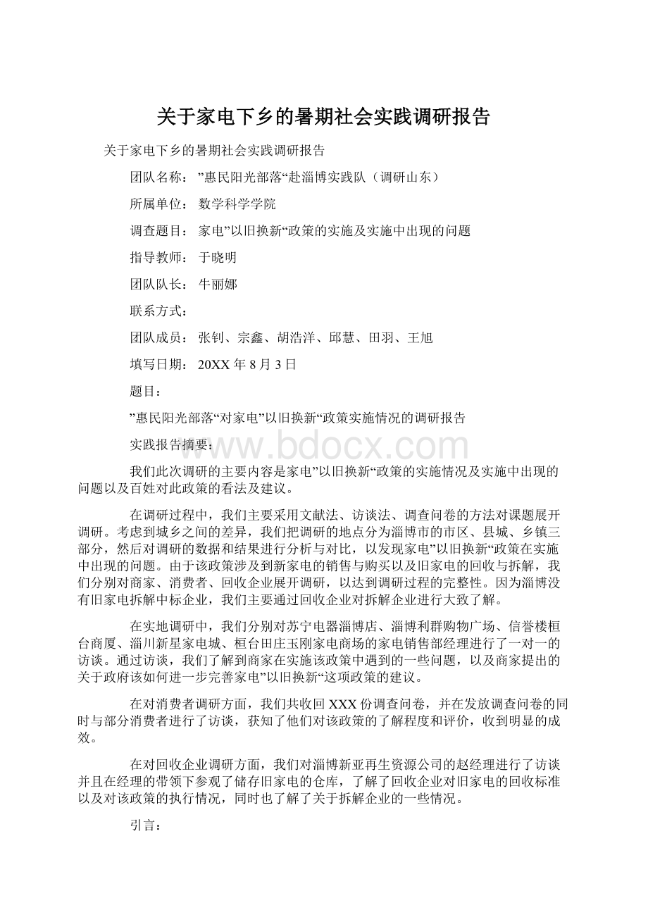 关于家电下乡的暑期社会实践调研报告Word格式.docx