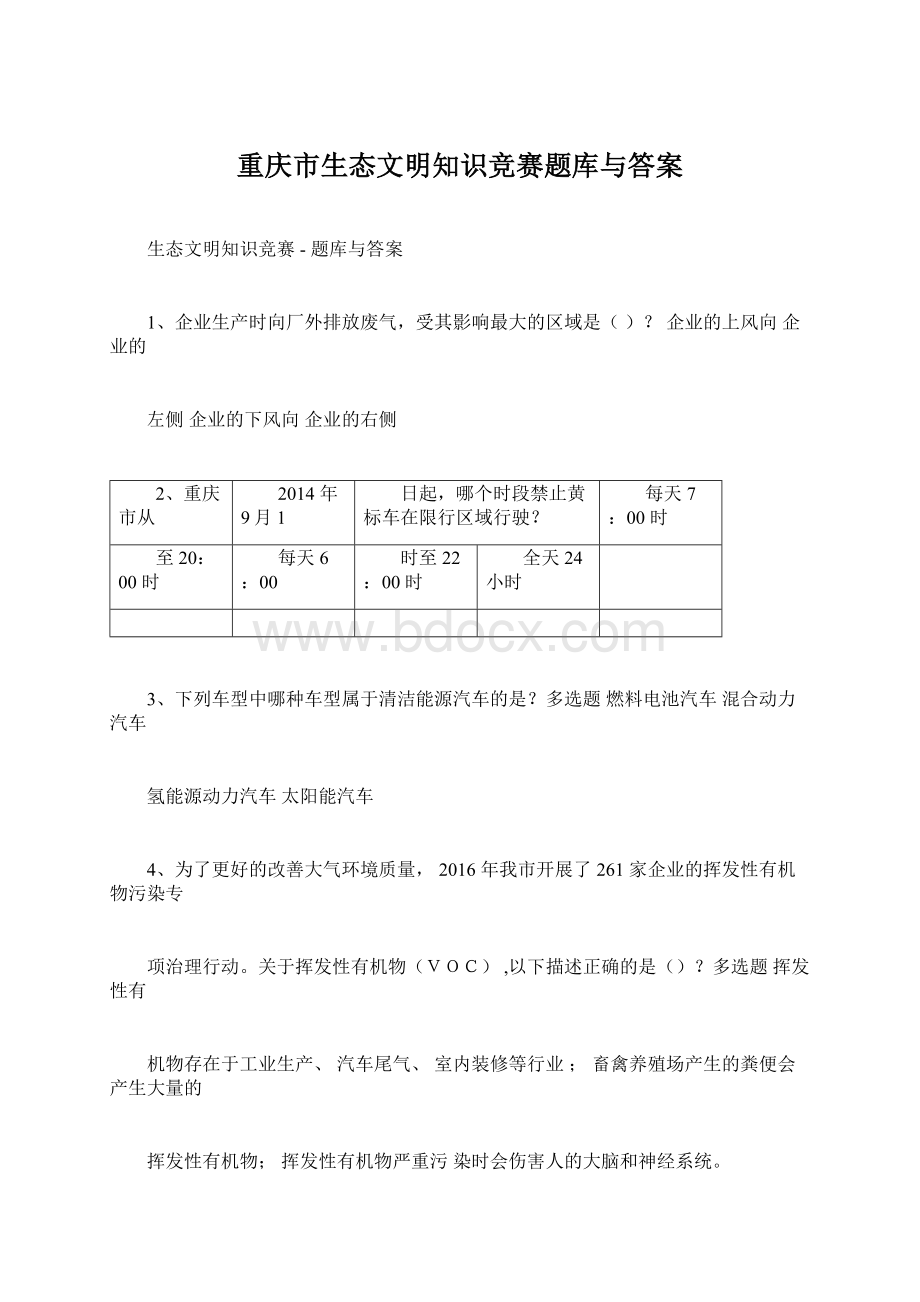 重庆市生态文明知识竞赛题库与答案.docx