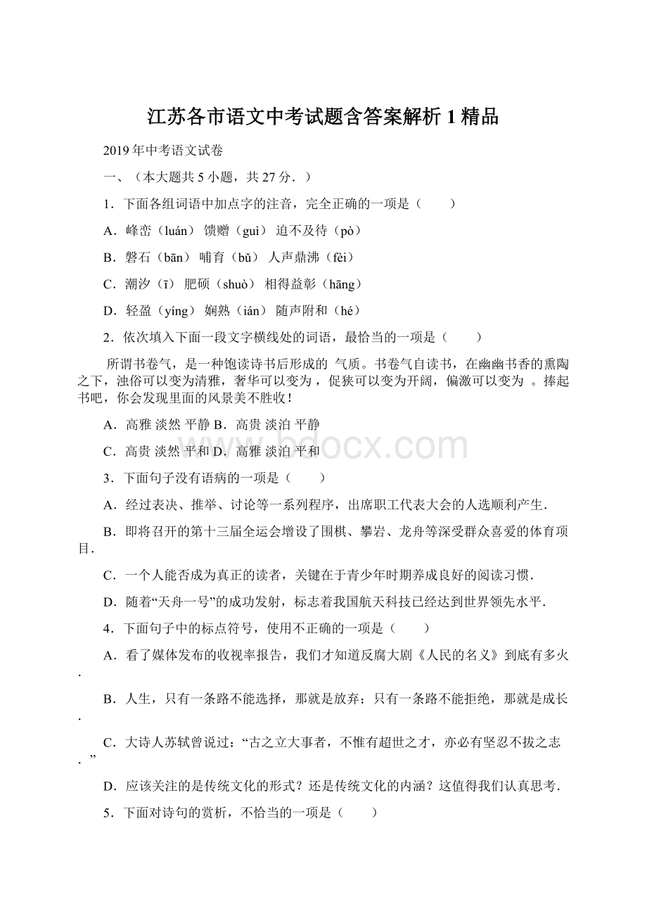 江苏各市语文中考试题含答案解析 1精品Word格式.docx_第1页