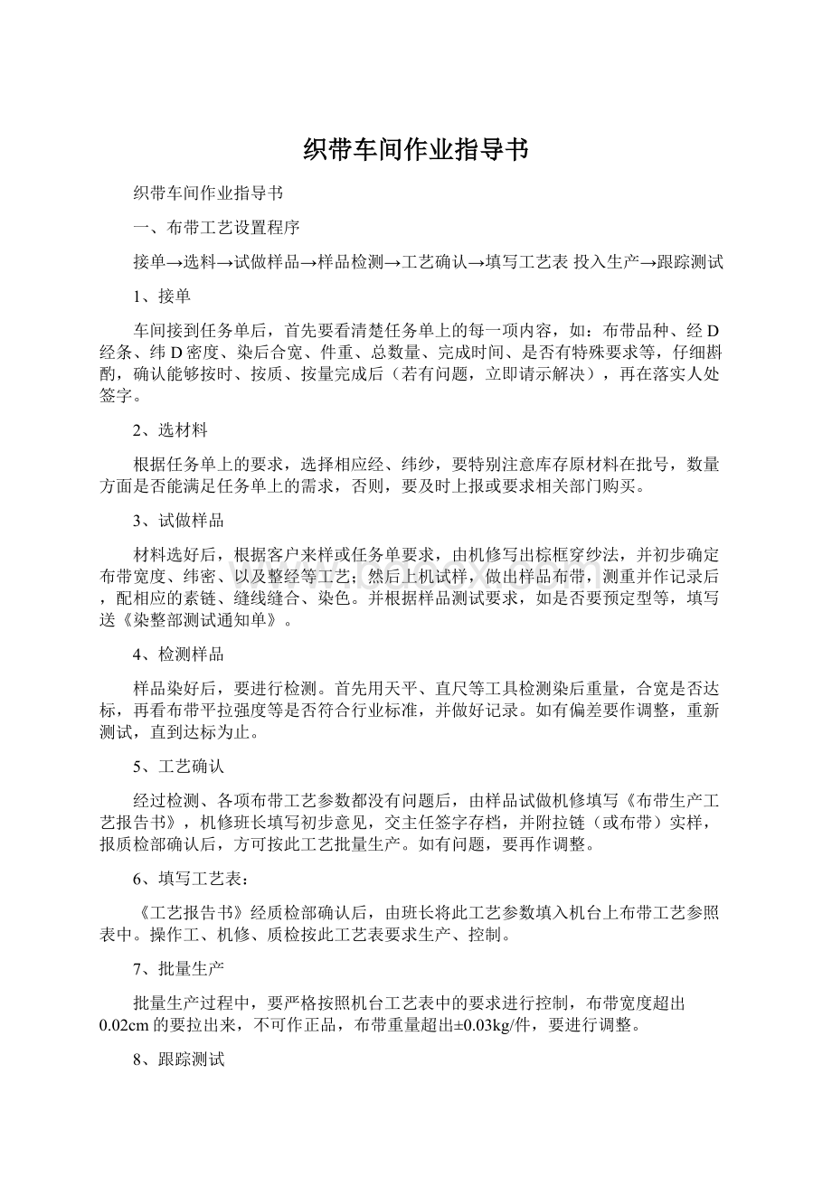 织带车间作业指导书.docx