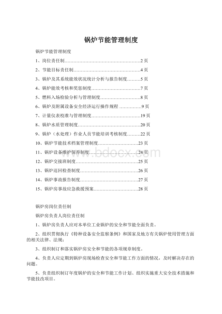 锅炉节能管理制度Word下载.docx