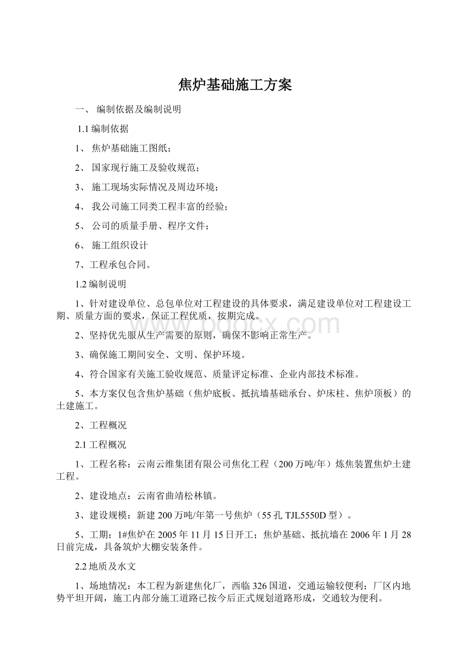 焦炉基础施工方案.docx_第1页