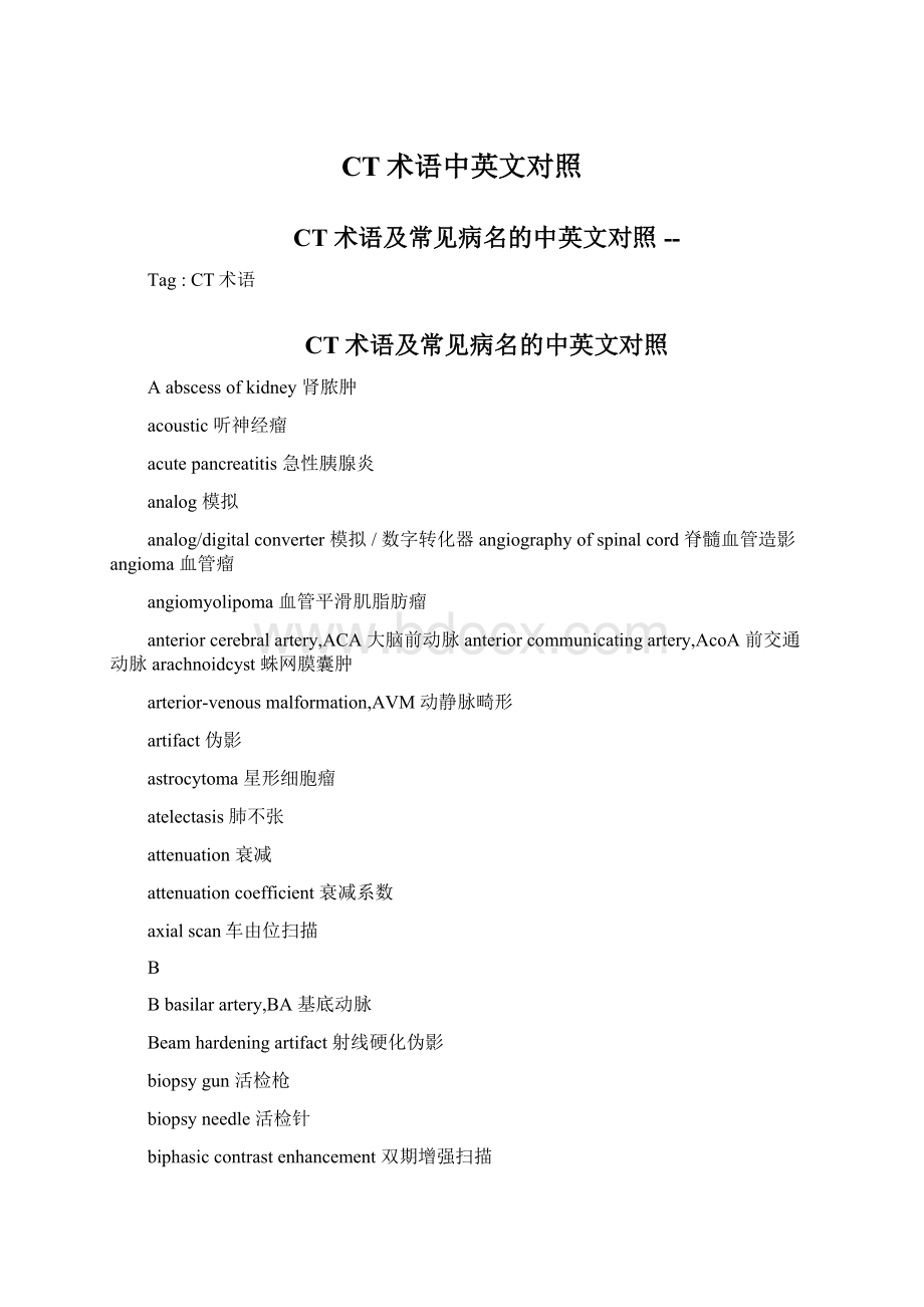 CT术语中英文对照.docx_第1页