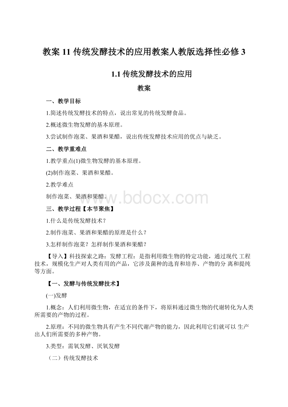 教案11 传统发酵技术的应用教案人教版选择性必修3.docx_第1页