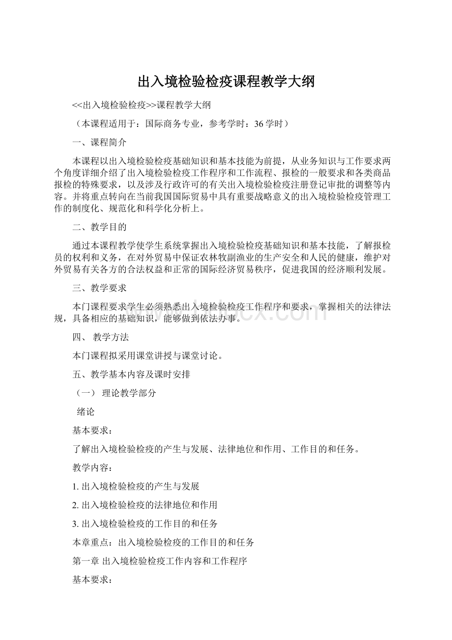 出入境检验检疫课程教学大纲.docx_第1页