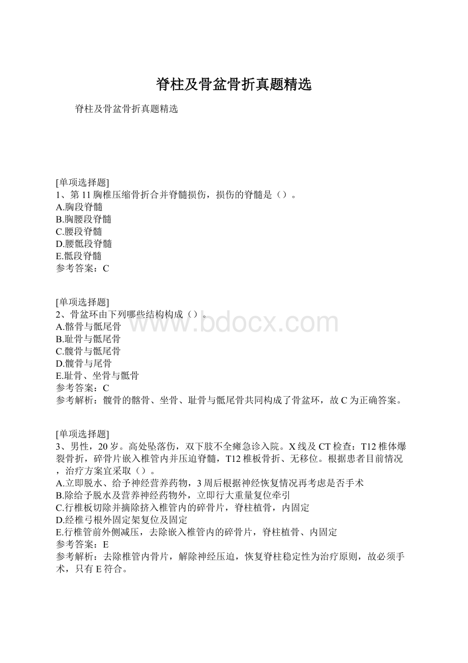 脊柱及骨盆骨折真题精选.docx