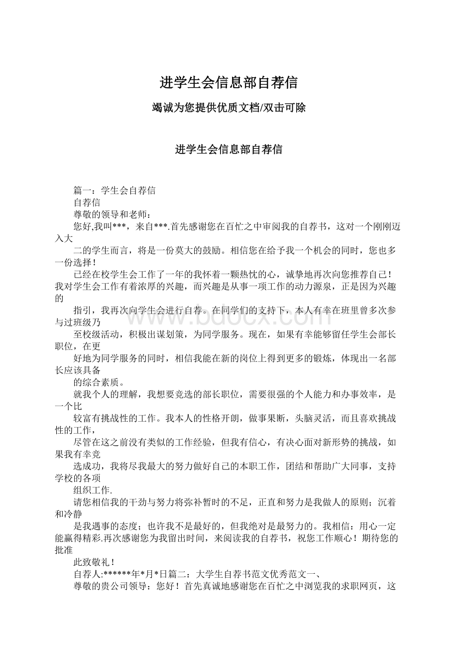 进学生会信息部自荐信Word格式文档下载.docx_第1页