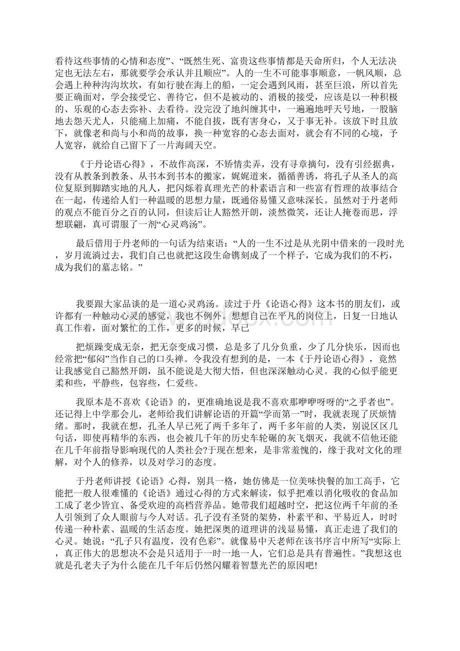 于丹论语心得读书笔记范文5篇.docx_第2页