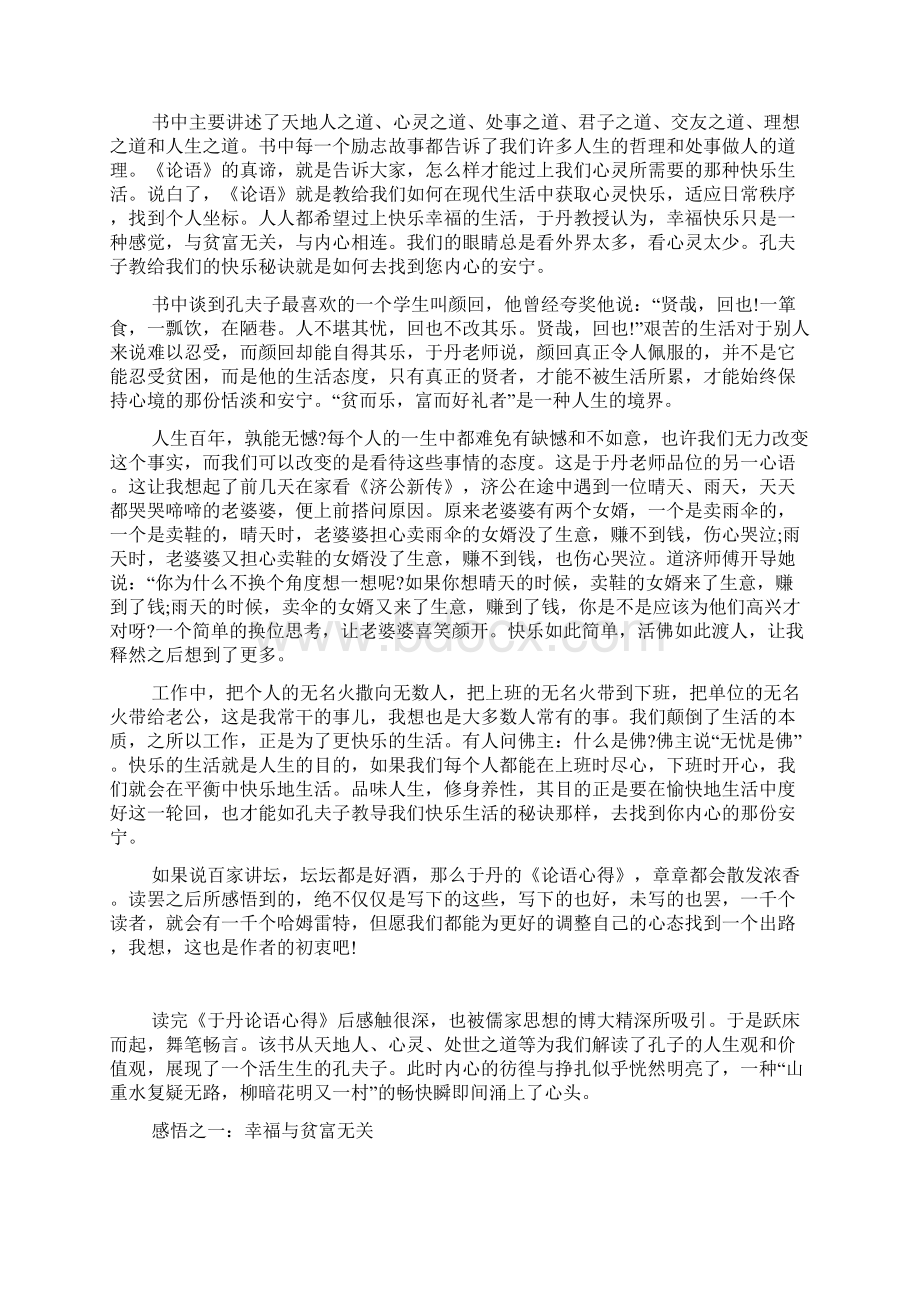 于丹论语心得读书笔记范文5篇.docx_第3页