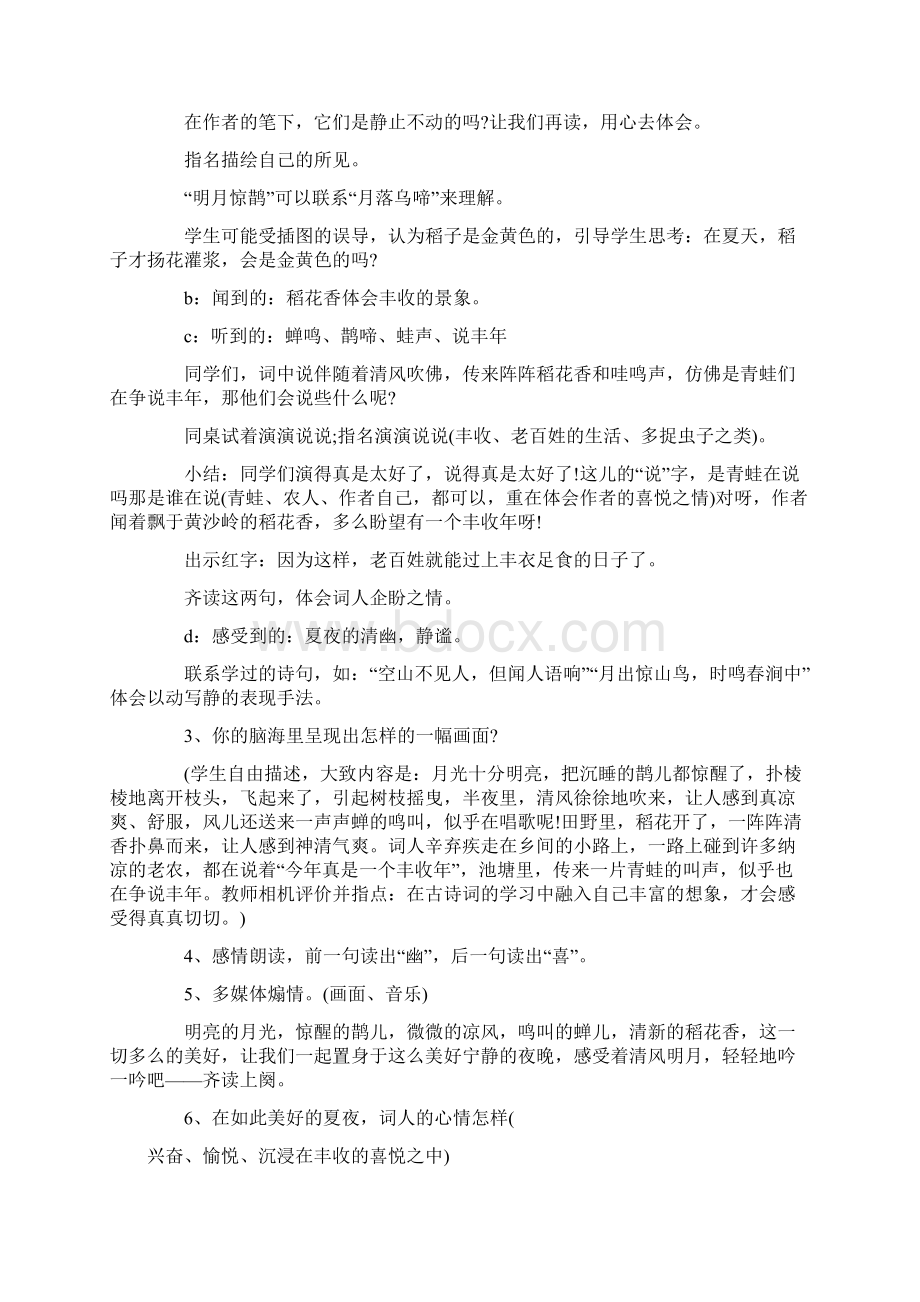 西江月夜行黄沙道中教案与反思.docx_第3页