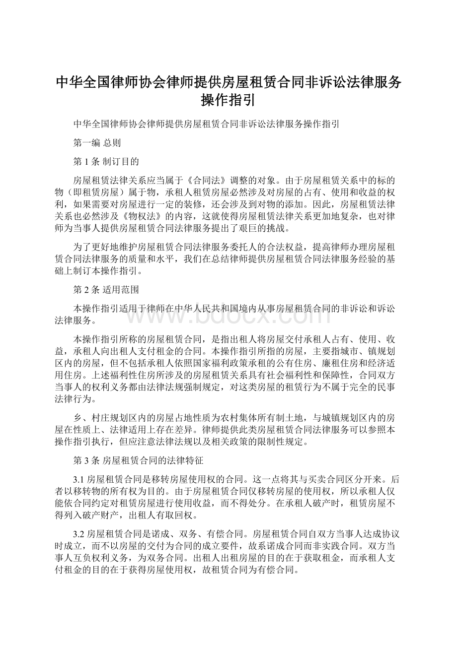 中华全国律师协会律师提供房屋租赁合同非诉讼法律服务操作指引Word文档格式.docx_第1页