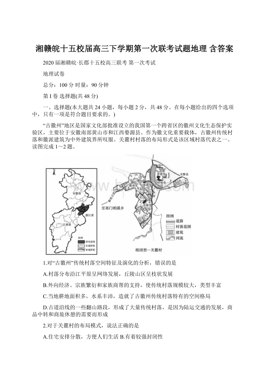 湘赣皖十五校届高三下学期第一次联考试题地理 含答案Word下载.docx