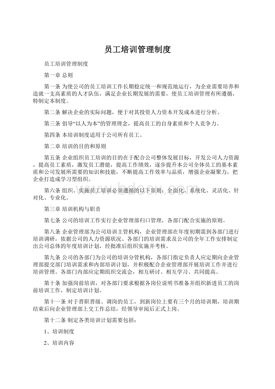 员工培训管理制度Word文件下载.docx