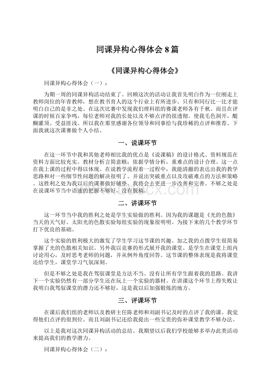 同课异构心得体会8篇.docx_第1页