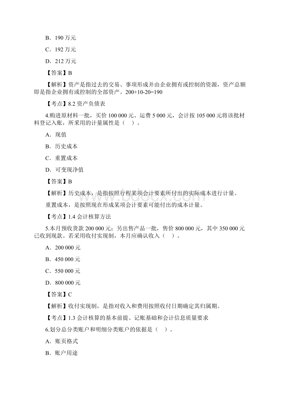 基础会计学自考真题及答案解析Word文档格式.docx_第2页