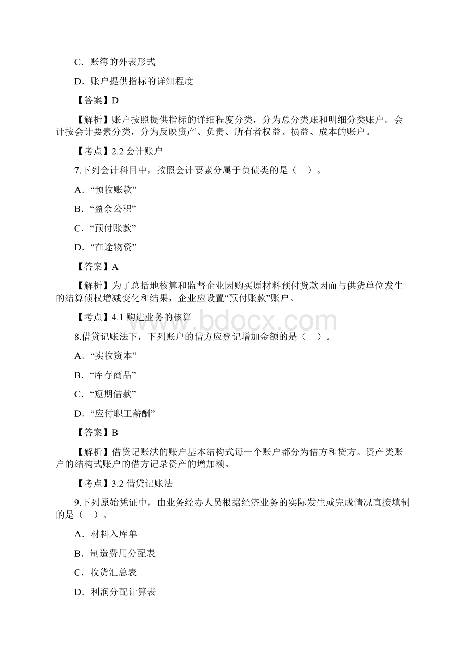 基础会计学自考真题及答案解析Word文档格式.docx_第3页