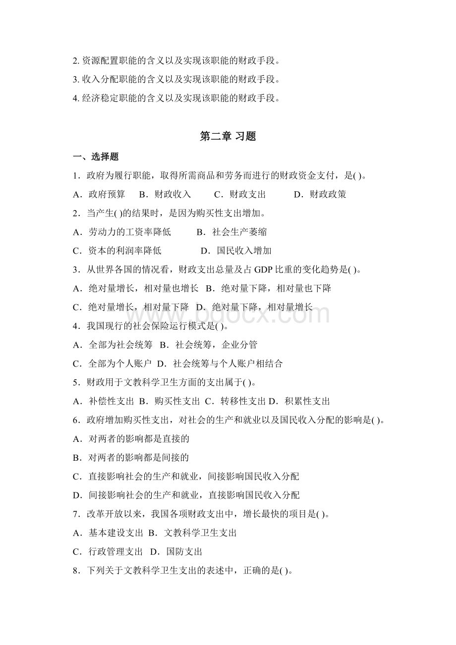 财政与税收第五版习题及参考答案.docx_第2页